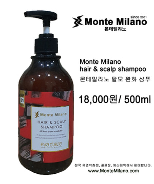 몬테밀라노 탈모 샴푸  Monte Milano scalp shampoo
